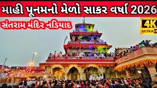 સંતરામ મંદિર નડિયાદ|સાકર વર્ષા સંતરામ મંદિર વર્ષ 2026|santram Mandir Nadiad sakar Varsha 2026
