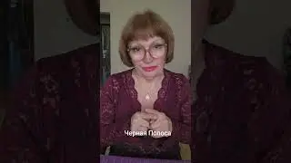Черная Полоса
