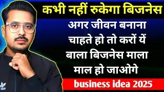 कभी नहीं रुकेगा बिजनेस || small business ideas || business name ideas