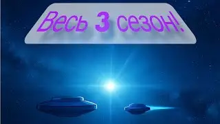 Весь 3 сезон! Мондо Гекко и друзья.