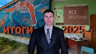 Куда нас занесло в 2025? Итоги года от UDMSTALK
