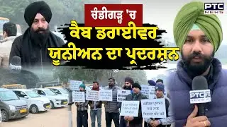 Cab Driver Protest:  Chandigarh 'ਚ Cab Driver Union ਦਾ ਪ੍ਰਦਰਸ਼ਨ | Punjabi News