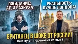 Британец приехал в Россию — и был в шоке от реальности