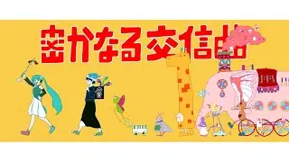 密かなる交信曲 / 初音ミク、濁茶