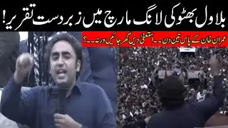 Awami March Latest | Chairman PPP Bilawal Bhutto Zardari Speech From Long March
