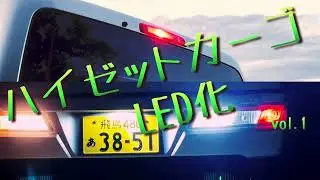 ハイゼットカーゴLED化 vol.1