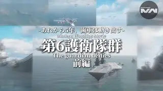 【モダンウォーシップ短編映画】第6護衛隊群 -The guardian deities-　#モダンウォーシップス #modernwarships #modernwarship