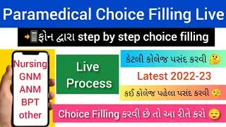 Nursing Choice Filling Kaise Kare | GNM Choice Filling 🔥| BSc Nursing Choice Filling | લાઈવ પ્રોસેસ😍