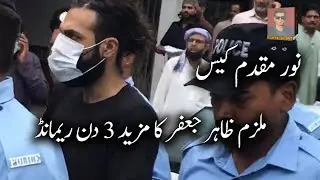 Noor Mukadam Case | Zahir Jaffer | Appeared In Islamabad Court | 3 Days Remand  #JusticeForNoor