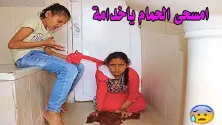 بنت فقيرة تمسح حمام صاحبتها الغنية😥