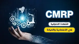 CMRP الشهادة الاحترافية في الصيانة والاعتمادية (المحاضرة الاولي )