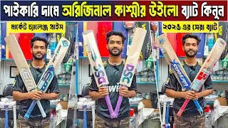 কমদামে অরিজিনাল cricket Bat😲cricket bat price in bangladesh🏏kashmir willow bat🔥English willow bat