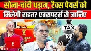 Budget 2026 Expectations | Gold And Silver Rate Today | Income Tax Slab | FM Nirmala Sitharaman