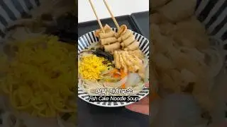 Fish Cake Noodle Soup | K-Lunch inside #EP.216 #mukbang #korea #koreanfood #koreavlog #foodie