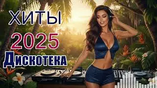 100% Танцевальные ХИТЫ 2025 💣 Самая Красивая Музыка для Души и Веселья