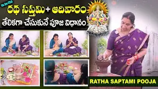ఈ నెల 25న రథ సప్తమి + ఆదివారం తేలికగా చేసుకునే పూజ విధానం | 2026 Ratha Saptami Puja | Ramaa Raavi