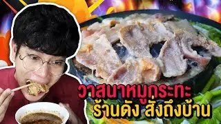 Vlog100 : จะปีชวดปีหนู เราก็กินแต่หมูกระทะ!! วาสนาหมูกระทะ ร้านดังสั่งถึงบ้าน / เม่ามอย
