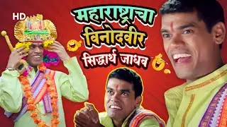 कॉमेडीचा सुपरस्टार सिद्धार्थ जाधव - BEST COMEDY SCENE - Bakula Namdev Ghotale