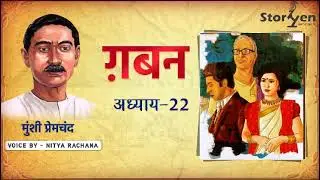 Gaban Part - 22 || Munshi Premchand Story || गबन || मुंशी प्रेमचंद कहानी || Storyen Story