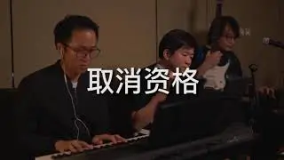 取消资格 cover by ACE from live section