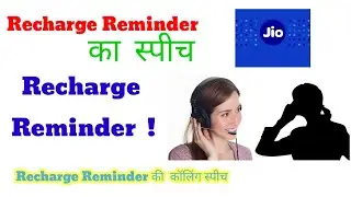 Recharge Reminder Calling Speech | JCA Recharge Reminder Calls  मैं कस्टमर से बात करने का तरीका