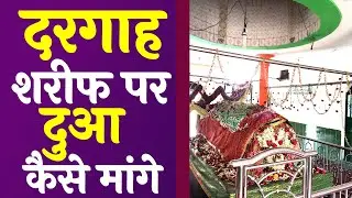 Dargah Sharif Par Dua Mangne Ka Tarika | Mazar Sharif Par Fatiha Padhne Ka Tarika | DARGAH