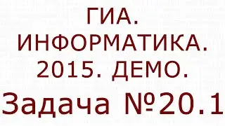 ИНФОРМАТИКА. ГИА. 2015. ДЕМО. Задача №20.1