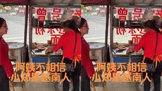 卖锅盔的阿姨不相信小郑是越南人，直呼这口音简直是四川口音了。你们见过外国人说四川话有谁比我厉害，请介绍#越南媳妇 #外国媳妇 #四川 #越南媳妇在中国 #方言