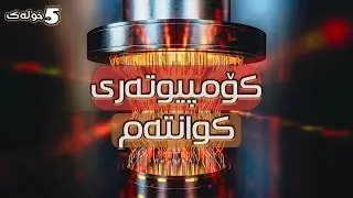کۆمپیوتەری کوانتەم گەورەترین شۆڕشی تەکنەلۆژی! [٥خولەک #٣ ]