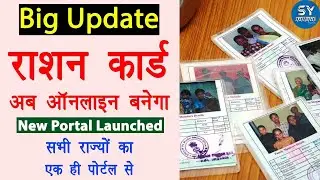 Ration card new portal | Ration card online apply 2022 | Ration card new update 2022 | NFSA Portal
