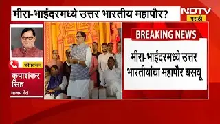 Kripashankar Singh यांचा यू-टर्न, Mira Bhayandarमध्ये महायुतीचा हिंदू महापौर असावा| NDTV EXCLUSIVE