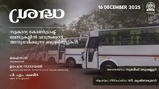 Sradha | Private Contract Bus Issues | Shraddha | Akashvani Kozhikode