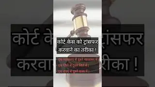 Case Transfer @LegalGuruji24 #shorts #legaladvice #law #legalawareness #court #justice #knowledge