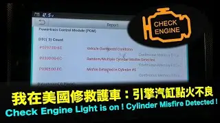我在美國修救護車：引擎汽缸點火不良 | Engine Misfire Condition on an Ambulance