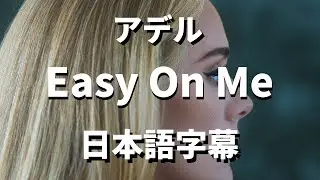 【もう十分頑張ったじゃない】Easy On Me / Adele【洋楽 和訳】