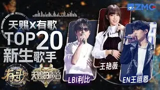 2025-2026年必听新生代歌手TOP20 大马歌手王艳薇2026开年即登上TOP1！LBI利比《跳楼机》从年头唱到年尾 EN“真神”露脸简直是掌管氛围感的神｜有歌2 主题特辑 20260114