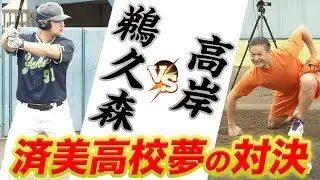 済美OB鵜久森と3打席勝負‼️高岸が圧巻のピッチング！