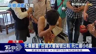 死傷嚴重! 台鐵太魯閣號出軌 死亡最小6歲｜TVBS新聞