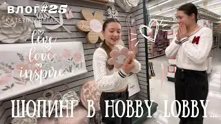 ШОПИНГ в HOBBY LOBBY Вдохновляемся и мотивируемся Новый влог #25