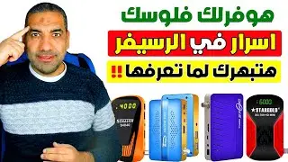 معلومة مفيدة في الرسيفر هتوفر فلوسك لازم تعرفها حالا؟!!