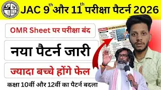 Now the exam will not be conducted on OMR Sheet | JAC Board Class 11 Exam Pattern 2026 | Class 9 ...