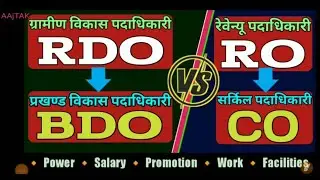 RDO Vs RO | BDO Vs CO | Comparison between RDO/BDO and RO/CO | Power |Facilities |Salary |Promotion