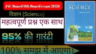 Class 9 | Science (विज्ञान) | JAC Board Exam 2025-26Class | Most Important Objective Question |💯💯💯