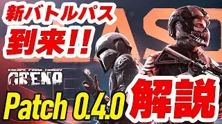 [TarkovArena] Battle Pass Season 1 has arrived! Patch 0.4.0 patch notes explained! [TarkovArena]