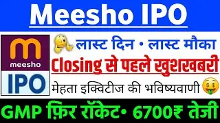 Meesho IPO Closing से पहले खुशखबरी ? | Meesho IPO GMP status ? | Meesho IPO Latest news