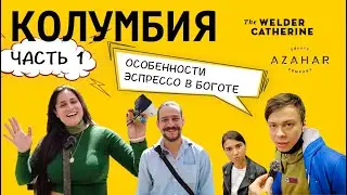 Колумбия || Начало путешествия на ферму &laquo;Ла Виолета&raquo; || Особенности эспрессо в Боготе