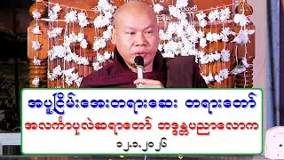 အပူၿငိမ္းေအးတရားေဆး တရားေတာ္ အလကၤာပုလဲဆရာေတာ္ ဘဒၵႏၲပညာေလာက ၁၂.၁.၂၀၂၆ ညေန