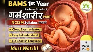 गर्भ शारीर ✅ | Rachana Sharir | BAMS 1st year | #bams #rachanasharir #muhs #ncism #anatomy #गर्भ