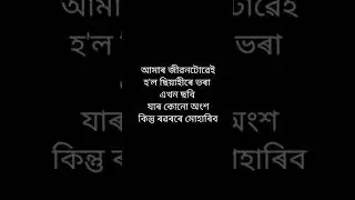Assamese inspirational motivational shorts video#viral#motivation#ytshorts#trending#assamese