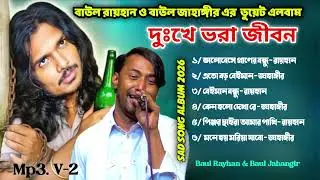 বাউল রায়হান ও বাউল জাহাঙ্গীর এর ডুয়েট এলবাম | ২০২৬ সালের সেরা কষ্টের গান | Sad Song Album 2026